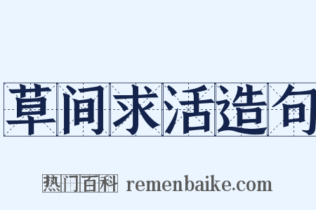 草间求活造句是什么意思的图片